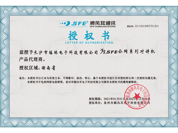 顺风耳通讯 授权书