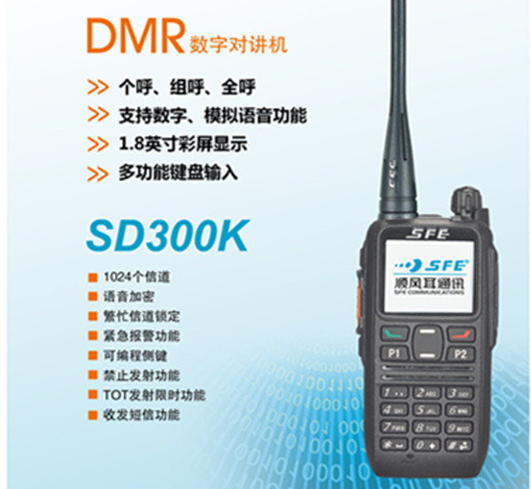 顺风耳 SD300K DMR 数字 对讲机