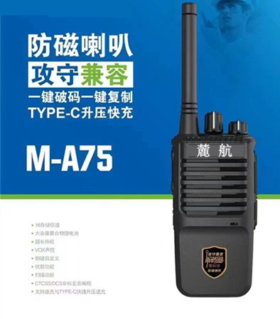 麓航 M-A75 模拟 对讲机